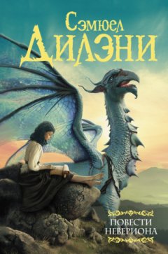 Сэмюэл Дилэни - Повести Невериона