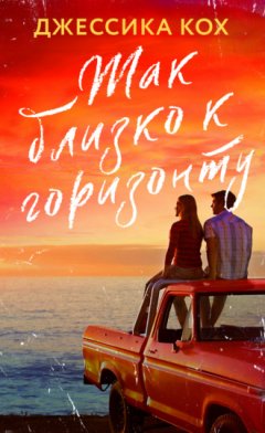 Джессика Кох - Так близко к горизонту