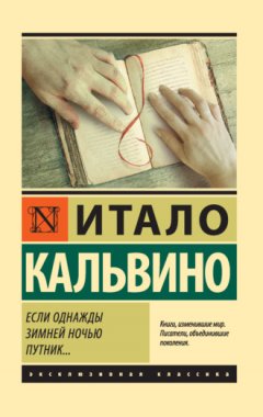 Итало Кальвино - Если однажды зимней ночью путник…