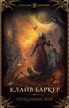 Клайв Баркер - Сотканный мир