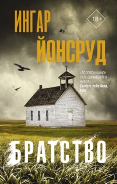 Ингар Йонсруд - Братство