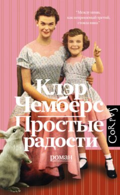 Клэр Чемберс - Простые радости