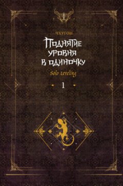 Чхугон - Поднятие уровня в одиночку. Solo Leveling. Книга 1