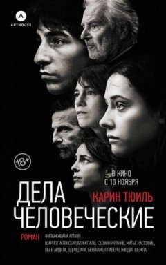 Карин Тюиль - Дела человеческие