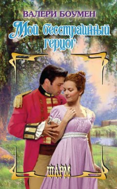 Валери Боумен - Мой бесстрашный герцог
