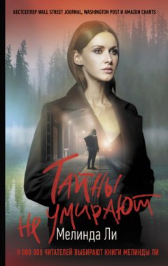 Мелинда Ли - Тайны не умирают