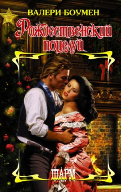 Валери Боумен - Рождественский поцелуй