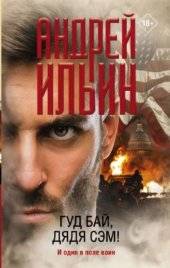 Андрей Ильин - Гуд бай, дядя Сэм!