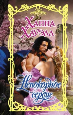 Ханна Хауэлл - Непокорное сердце