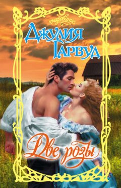 Джулия Гарвуд - Две розы