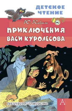 Юрий Коваль - Приключения Васи Куролесова