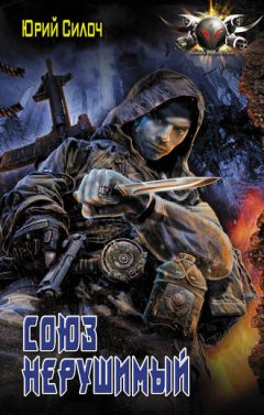 Юрий Силоч - Союз нерушимый…