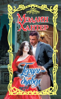 Мэдлин Хантер - Герцог-дьявол
