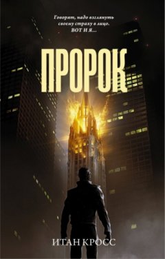 Итан Кросс - Пророк