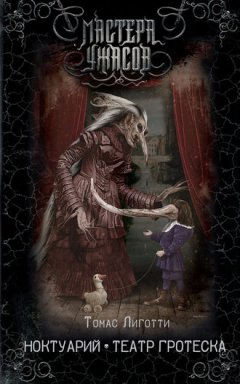 Томас Лиготти - Ноктуарий. Театр гротеска