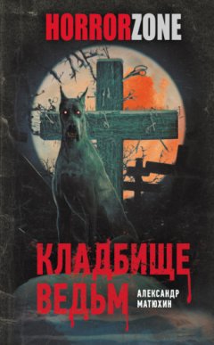 Александр Матюхин - Кладбище ведьм