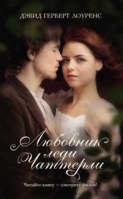 Дэвид Герберт Лоуренс - Любовник леди Чаттерли