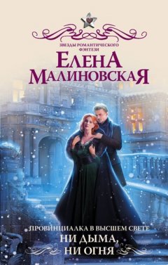 Елена Малиновская - Провинциалка в высшем свете. Ни дыма, ни огня