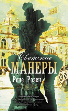 Рене Розен - Светские манеры