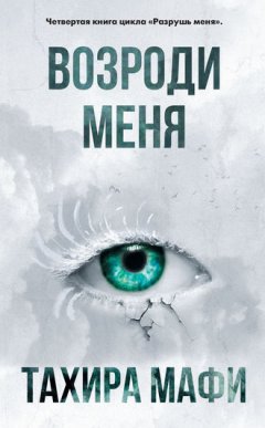 Тахира Мафи - Возроди меня