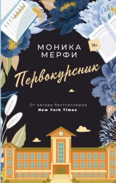Моника Мерфи - Первокурсник