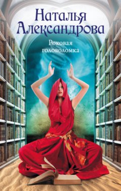 Наталья Александрова - Роковая головоломка