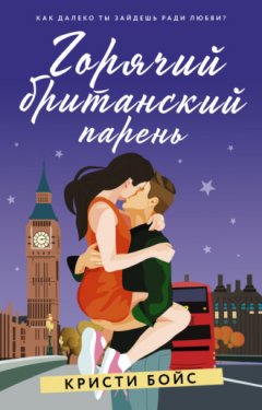 Кристи Бойс - Горячий британский парень