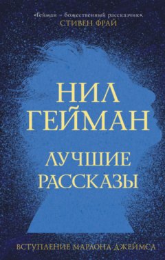 Нил Гейман - Лучшие рассказы