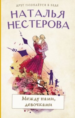 Наталья Нестерова - Между нами, девочками