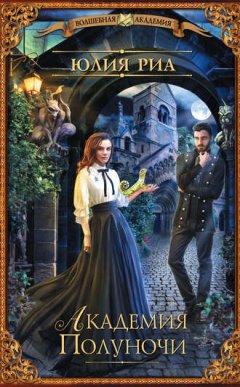 Юлия Риа - Академия Полуночи