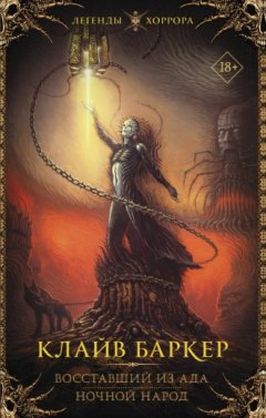 Клайв Баркер - Восставший из ада. Ночной народ