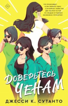 Джесси К. Сутанто - Доверьтесь Ченам