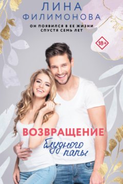 Лина Филимонова - Возвращение блудного папы