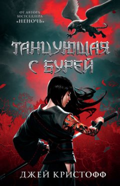 Джей Кристофф - Танцующая с бурей