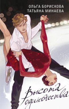 Ольга Борискова - Высота одиночества