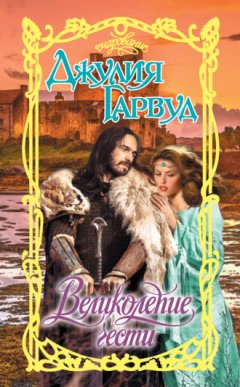 Джулия Гарвуд - Великолепие чести
