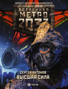Сергей Антонов - Метро 2033: Высшая сила