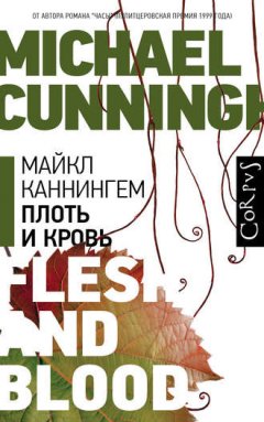 Майкл Каннингем - Плоть и кровь