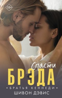 Шивон Дэвис - Спасти Брэда