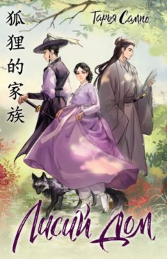 Тарья Сампо - Лисий дом