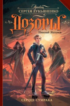 Николай Желунов - Сердце Сумрака