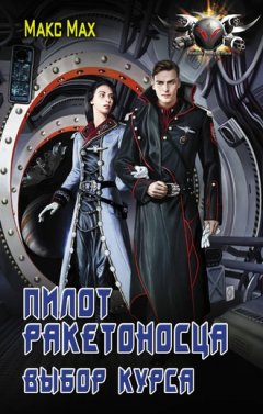 Макс Мах - Пилот ракетоносца. Выбор курса
