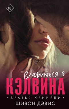 Шивон Дэвис - Влюбиться в Кэлвина