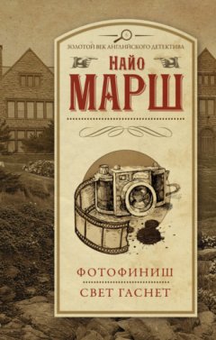 Найо Марш - Фотофиниш. Свет гаснет