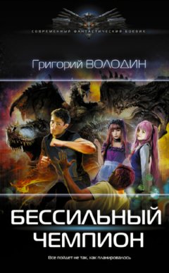 Григорий Володин - БЕСсильный чемпион