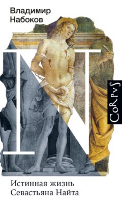 Владимир Набоков - Истинная жизнь Севастьяна Найта