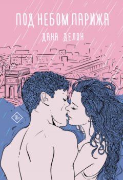 Дана Делон - Под небом Парижа