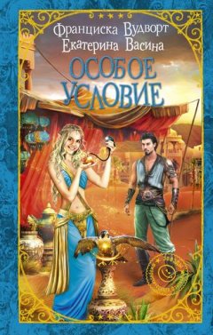 Франциска Вудворт - Особое условие