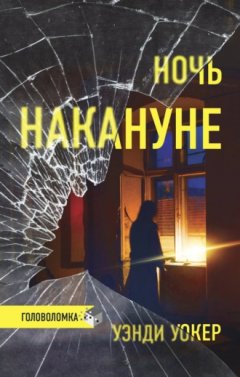 Уэнди Уокер - Ночь накануне