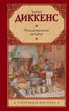 Чарльз Диккенс - Рождественские истории